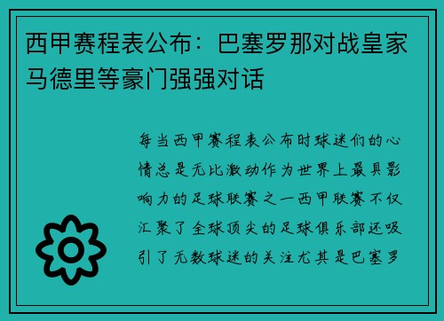 西甲赛程表公布：巴塞罗那对战皇家马德里等豪门强强对话