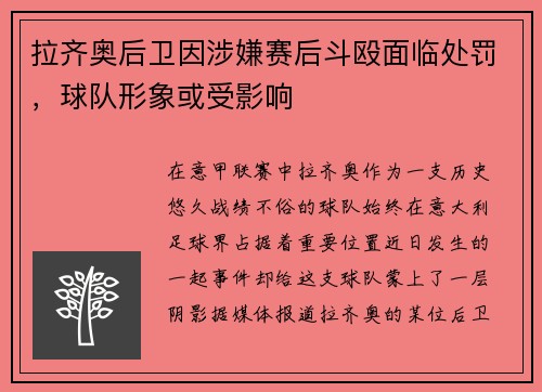 拉齐奥后卫因涉嫌赛后斗殴面临处罚，球队形象或受影响