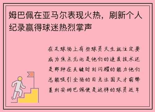 姆巴佩在亚马尔表现火热，刷新个人纪录赢得球迷热烈掌声