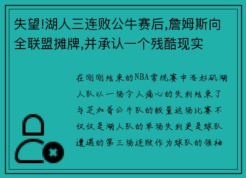 失望!湖人三连败公牛赛后,詹姆斯向全联盟摊牌,并承认一个残酷现实