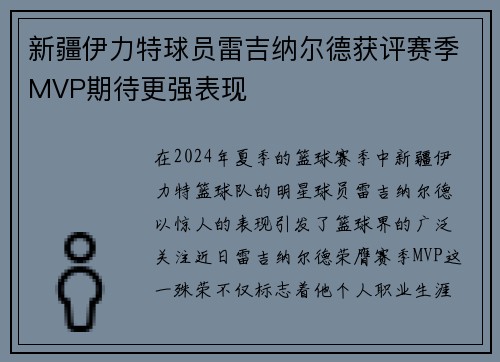 新疆伊力特球员雷吉纳尔德获评赛季MVP期待更强表现