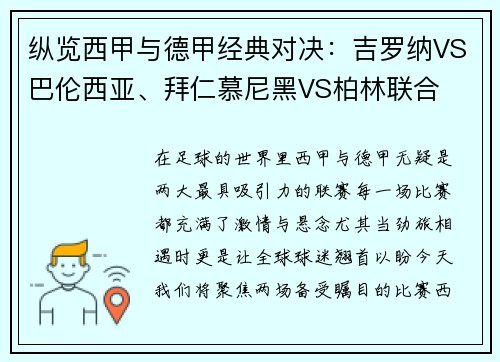 纵览西甲与德甲经典对决：吉罗纳VS巴伦西亚、拜仁慕尼黑VS柏林联合