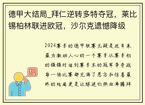 德甲大结局_拜仁逆转多特夺冠，莱比锡柏林联进欧冠，沙尔克遗憾降级