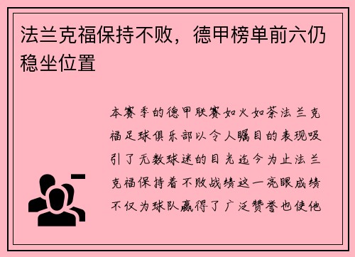 法兰克福保持不败，德甲榜单前六仍稳坐位置