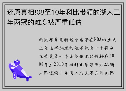 还原真相!08至10年科比带领的湖人三年两冠的难度被严重低估