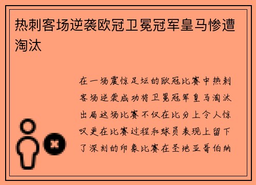 热刺客场逆袭欧冠卫冕冠军皇马惨遭淘汰