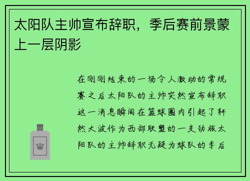 太阳队主帅宣布辞职，季后赛前景蒙上一层阴影