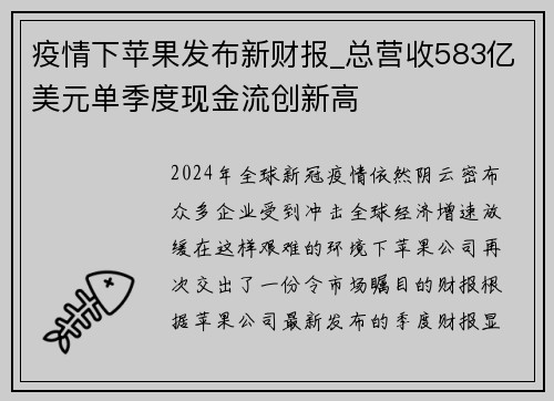 疫情下苹果发布新财报_总营收583亿美元单季度现金流创新高