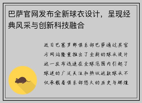 巴萨官网发布全新球衣设计，呈现经典风采与创新科技融合