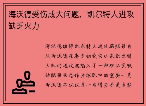 海沃德受伤成大问题，凯尔特人进攻缺乏火力