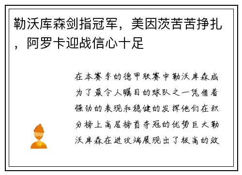 勒沃库森剑指冠军，美因茨苦苦挣扎，阿罗卡迎战信心十足