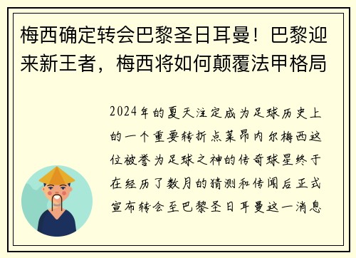 梅西确定转会巴黎圣日耳曼！巴黎迎来新王者，梅西将如何颠覆法甲格局？