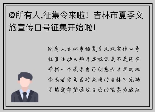 @所有人,征集令来啦！吉林市夏季文旅宣传口号征集开始啦！