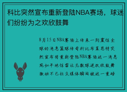 科比突然宣布重新登陆NBA赛场，球迷们纷纷为之欢欣鼓舞