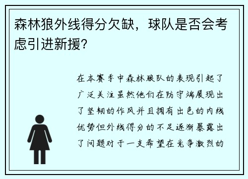 森林狼外线得分欠缺，球队是否会考虑引进新援？