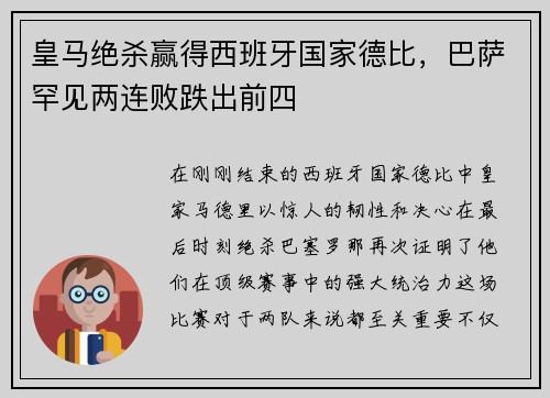 皇马绝杀赢得西班牙国家德比，巴萨罕见两连败跌出前四