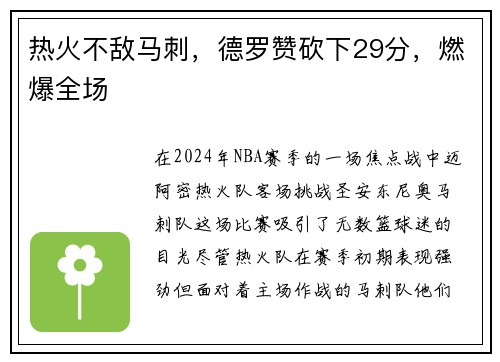 热火不敌马刺，德罗赞砍下29分，燃爆全场